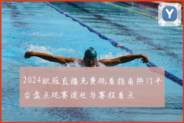 2024欧冠直播免费观看指南热门平台盘点观赛途径与赛程看点