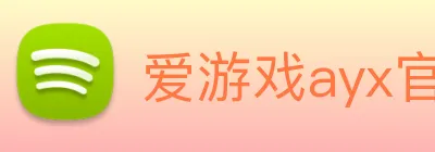 爱游戏ayx官网平台 logo